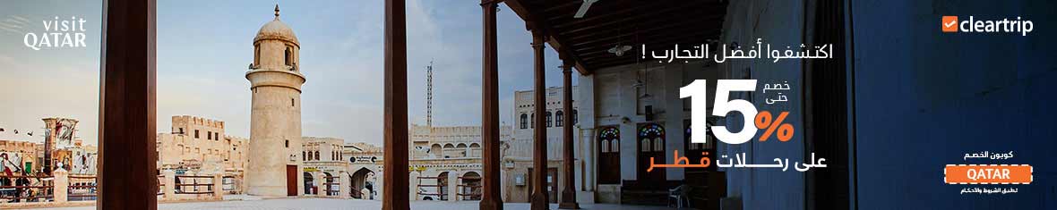 قطر بانتظارك